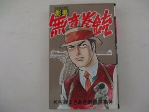 コミック・日本拳銃無宿影男-音無拳銃-・佐藤まさあき・S53年・佐藤プロ・送料無料