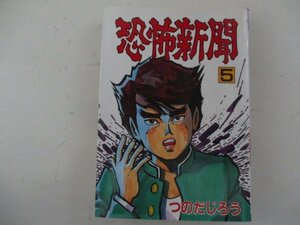 コミック・恐怖新聞5巻・つのだじろう・S62年再版・秋田書店・送料無料