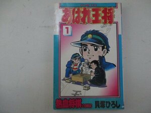 コミック・あばれ王将1巻・貝塚ひろし・S56年・サン出版