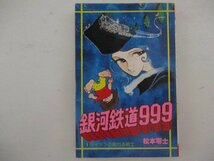 コミック・銀河鉄道999第1巻・松本零士・S54年再版・少年画報社_画像1