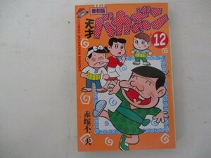 コミック・復刻版天才バカボン12巻・赤塚不二夫・1999年・講談社