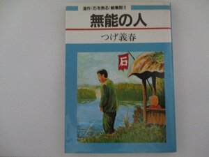 総集版「無能の人」・つげ義春・S62年・日本文芸社・送料無料