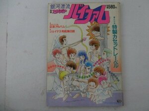 M・別冊アニメディア・銀河漂流バイファム・ジェイナス号航海日誌＆特製カセットレーベル