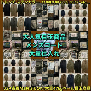 【T179】★目玉商品★ アメリカ古着卸オススメMEN'S COAT大量47kgベール ステンカラー トレンチ ロングコート LONDONFOG DSCP 仕入れ特価