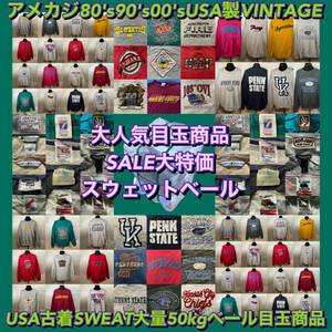 【T199】★SALE大特価★ アメリカ古着卸オススメSWEAT大量50kgベール目玉商品 メンズ レディース USA製 ブランドあり 仕入れ特価