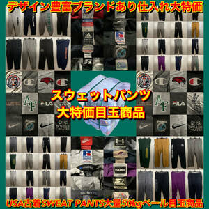 【T229】★SALE大特価★ アメリカ古着卸オススメ SWEAT PANTS 大量50kgベール目玉商品 ブランドありUSA製あり 仕入れ大特価