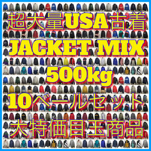 【T●10】★超大量★ アメリカ古着卸オススメJACKET MIX500kg 10ベールセット大特価目玉商品80's90's00's アメカジ ヴィンテージ 仕入れ