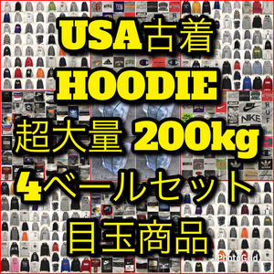 【T251】★超大量SALE★ アメリカ古着卸オススメパーカー200kg 4ベールセット目玉商品 ブランド多め 色 デザイン豊富 仕入れ