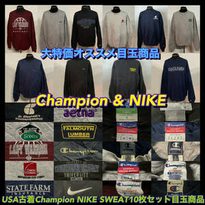 【T204】★SALE大特価★ アメリカ古着卸オススメChampion & NIKE スウェット10枚セット大特価目玉商品 アメカジ 仕入れ大特価