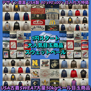 【T291】★1円スタート★ アメリカ古着卸オススメ SWEAT大量50kgベール目玉商品 アメカジ 80's90's00's USA製 ヴィンテージ 仕入れ大特価