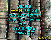 【TMT10】★未開封★ アメリカ古着卸 状態良好BIGサイズTシャツ450kg10ベールセット 超目玉商品 XL以上 1700枚程度 カラバリ デザイン豊富_画像1