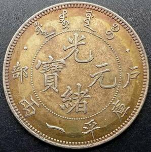 骨董品 １円スタート　　極美品 中国硬貨 清朝 光緒元寶 部 庫平一兩 比重：10.131 多彩なコイン　　回転光 銀幣保証