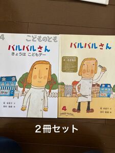 こどものとも　バルバルさん　バルバルさんきょうはこどもデー　２冊