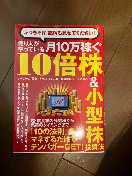 ぶっちゃけ銘柄も見せてください！億り人がやっている月１０万稼ぐ１０倍株＆小型株投