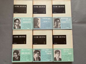 ! Ooe Kenzaburo all work no. 1 period all 6 volume set Shinchosha 