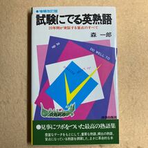 試験にでる英熟語 森一郎 青春新書 青春出版社☆d1_画像1