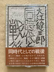 同時代としての戦後 大江健三郎 講談社☆d2