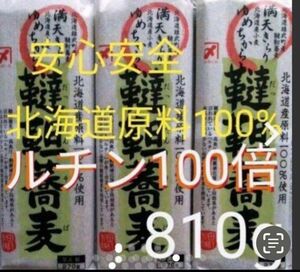 Ⅲ)北海道原料100%味良韃靼そば蕎麦ソバ乾麺サプリプロテイン健康食品ダイエット　　270g×3袋