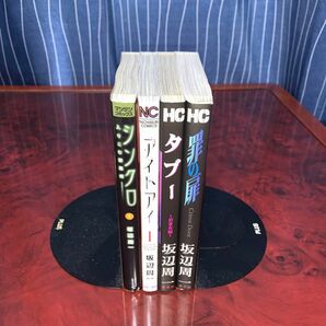 坂辺周一　お試し4冊セット　シンクロ　アイトアイ　タブー　　　罪の扉