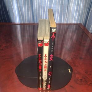 不安の種シリーズ 3冊セット 不安の種*1〜2巻 不安の種1巻 中山昌亮