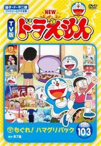 NEW TV版 ドラえもん 103 レンタル落ち 中古 DVD ケース無