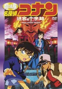 劇場版 名探偵コナン 迷宮の十字路 レンタル落ち 中古 DVD ケース無