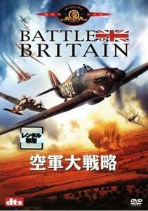 空軍大戦略 レンタル落ち 中古 DVD ケース無