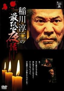 稲川淳二の最恐夜話 レンタル落ち 中古 DVD ケース無