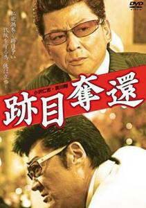 跡目奪還 レンタル落ち 中古 DVD ケース無