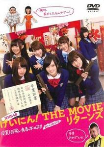 げいにん! THE MOVIE リターンズ 卒業!お笑い青春ガールズ!!新たなる旅立ち レンタル落ち 中古 DVD ケース無