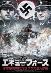 エネミー・フォース 米軍特殊部隊 OSS ナチス潜入作戦 レンタル落ち 中古 DVD ケース無