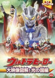 ウルトラキッズ DVD ウルトラヒーロー 大映像図解! 光の国編 レンタル落ち 中古 DVD ケース無