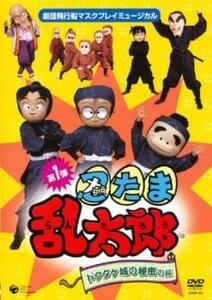 マスクプレイミュージカル 忍たま乱太郎 第1弾 ドクタケ城の秘密の段 レンタル落ち 中古 DVD ケース無