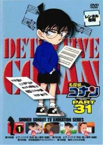 名探偵コナン PART31 Vol.1 レンタル落ち 中古 DVD ケース無
