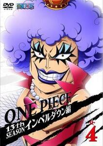 ONE PIECE ワンピース 13thシーズン インペルダウン篇 R-4(第438話～第441話) レンタル落ち 中古 DVD ケース無