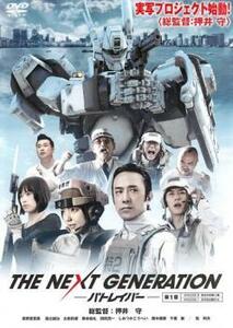 THE NEXT GENERATION パトレイバー 第1章(エピソード0～第1話) レンタル落ち 中古 DVD ケース無