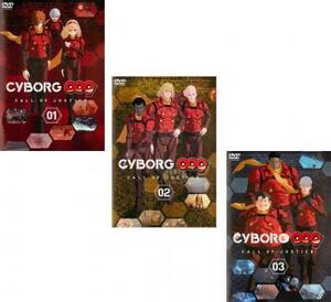 CYBORG 009 CALL OF JUSTICE 全3枚 第1話～第12話 最終 レンタル落ち 全巻セット 中古 DVD ケース無