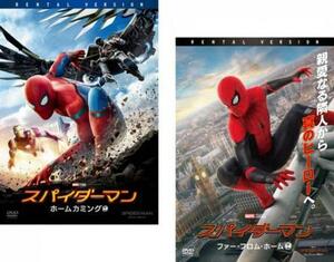 スパイダーマン 全2枚 ホームカミング、ファー・フロム・ホーム レンタル落ち セット 中古 DVD ケース無