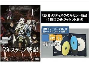 【訳あり】アルスラーン戦記 全16枚 第1章～第25章、風塵乱舞 第1章～第8章 最終 ※ディスクのみ レンタル落ち 全巻セット 中古 DVD ケース