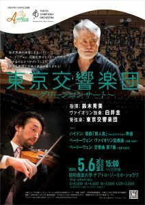 アルテリッカしんゆり２０２４― 東京交響楽団　グリーンコンサート 鈴木秀美　白井圭　ペアチケット