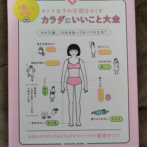 最終値下げ☆オトナ女子の不調をなくすカラダにいいこと大全 　　 小池弘人／監修