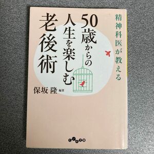 精神科医が教える５０歳からの人生を楽しむ老後術 （だいわ文庫　１７８－２Ｂ） 保坂隆／編著