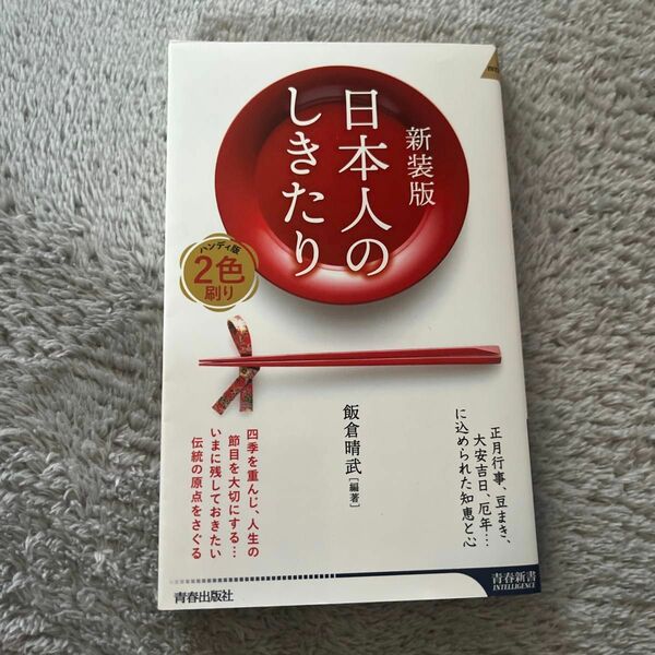 新装版 日本人のしきたり 青春新書 飯倉晴武 青春出版社 伝統行事 習慣 書籍 本 