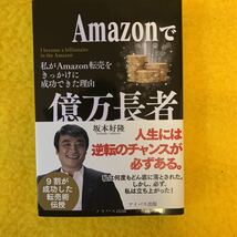 Ａｍａｚｏｎで億万長者　私がＡｍａｚｏｎ転売をきっかけに成功できた理由 坂本好隆／著_画像1