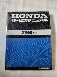 □送料無料■　STEED VLS400 サービスマニュアル　スティード400VLS　 ホンダ純正　整備書　NC37