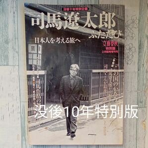 【送料無料】平成18年文藝春秋　特別版『没後十年特別企画　司馬遼太郎ふたたび -日本人を考える旅へ-』2月臨時増刊号バックナンバー