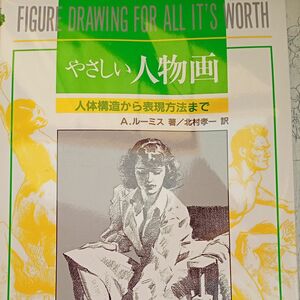 【送料無料】『やさしい人物画』人物構造から表現方法までFIGURE DRAWING FOR ALL IT'S WORTHマール社