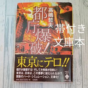  【送料無料】帯付き　文庫本『都庁爆破！』 高嶋哲夫／著　宝島文庫