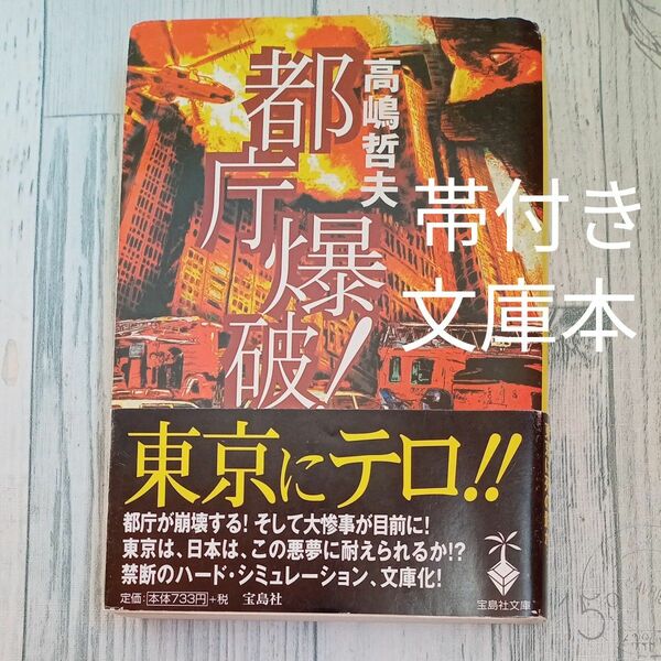  【送料無料】帯付き　文庫本『都庁爆破！』 高嶋哲夫／著　宝島文庫