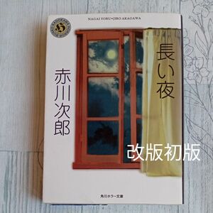 【送料無料】改版初版発行『長い夜』赤川次郎　角川ホラー文庫